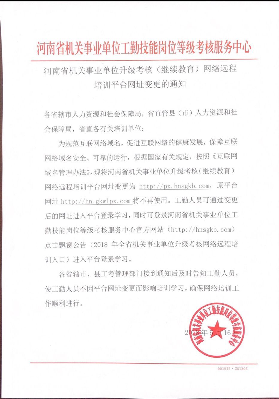 河南省机关事业单位升级考核（继续教育）网络远程培训平台网址变更的通知.jpg